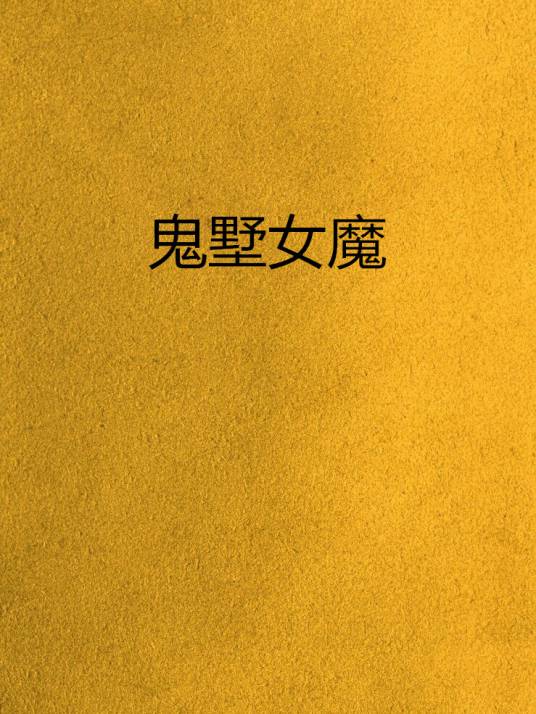 鬼墅女魔_百度百科