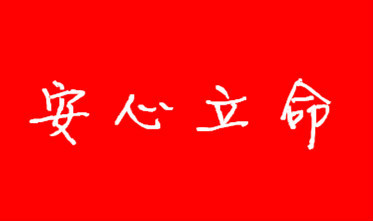 安心立命 百度百科