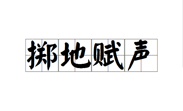  p>掷地赋声,汉语成语,拼音是zhì dì fù shēng,意思是形容辞章