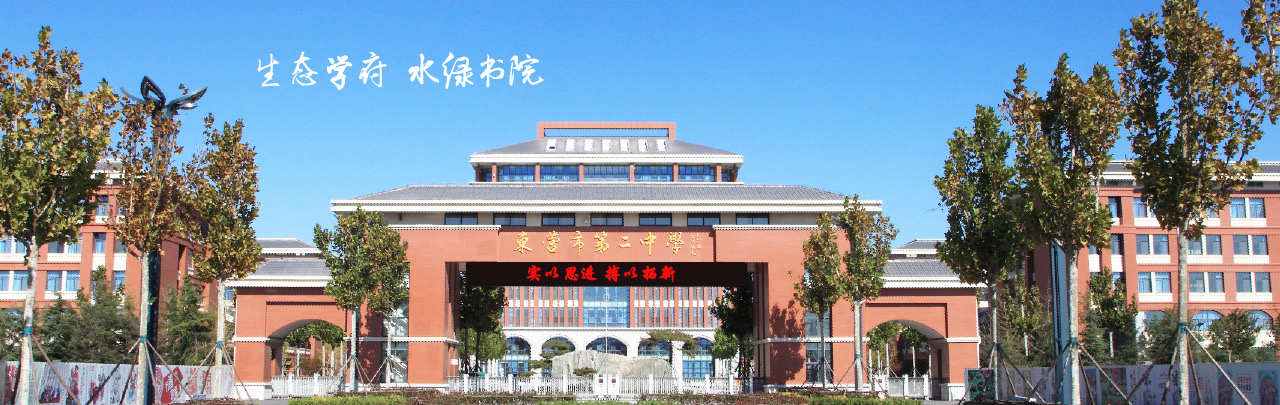 东营市第二中学