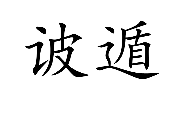  p>诐遁,汉语词汇,拼音bì dùn,邪说遁辞. /p>