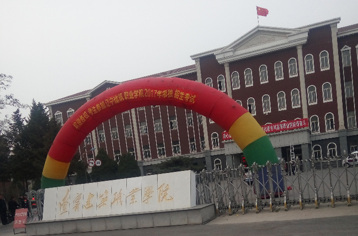 辽宁建筑职业学院