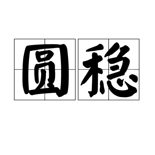 圆稳_百度百科