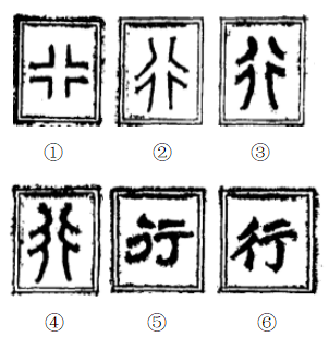 行（汉字）_百度百科