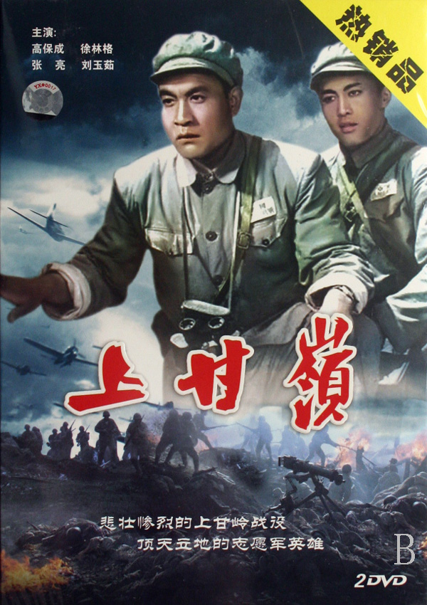 电影上甘岭