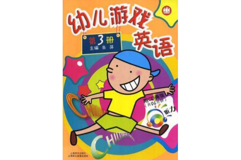 幼儿游戏英语第3册