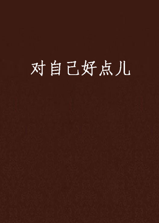 对自己好点儿