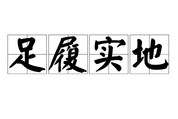  p data-id="gnwpcr50lj">足履实地,汉语成语,意思是zú lǚ shí dì