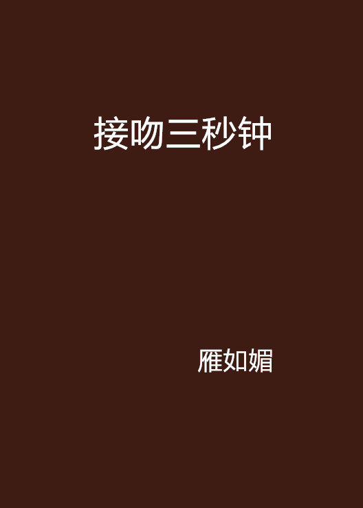  p>《接吻三秒钟》是雁如媚创作的网络小说,发表于 a target="_blank"