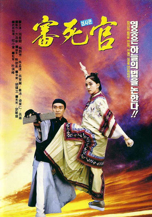 审死官justice,myfoot(1992)