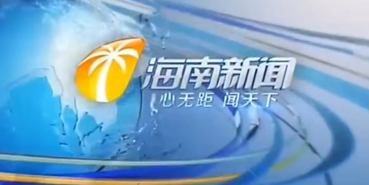 海南广播电视总台新闻频道