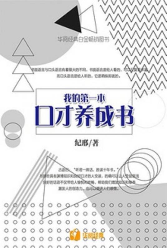 我的第一本口才养成书_百度百科