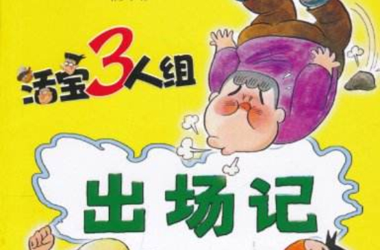 活宝三人组·出场记