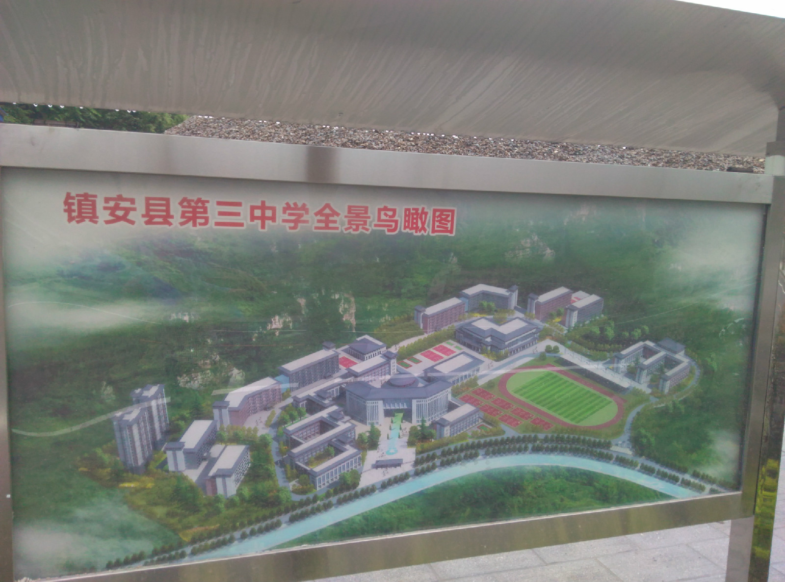 镇安三中