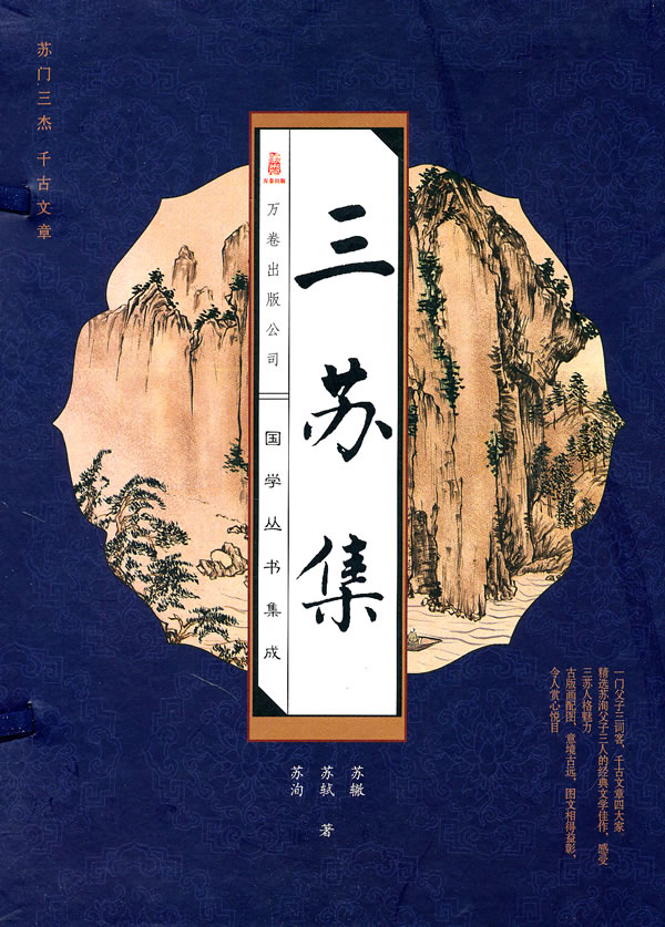 国学丛书集成·三苏集