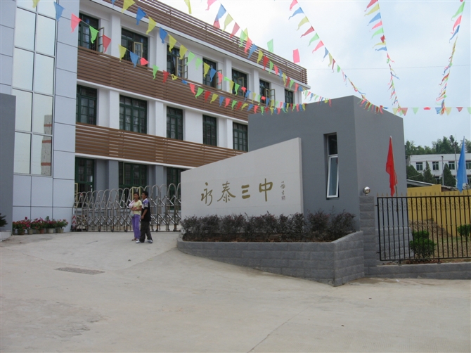 福建省永泰县第三中学