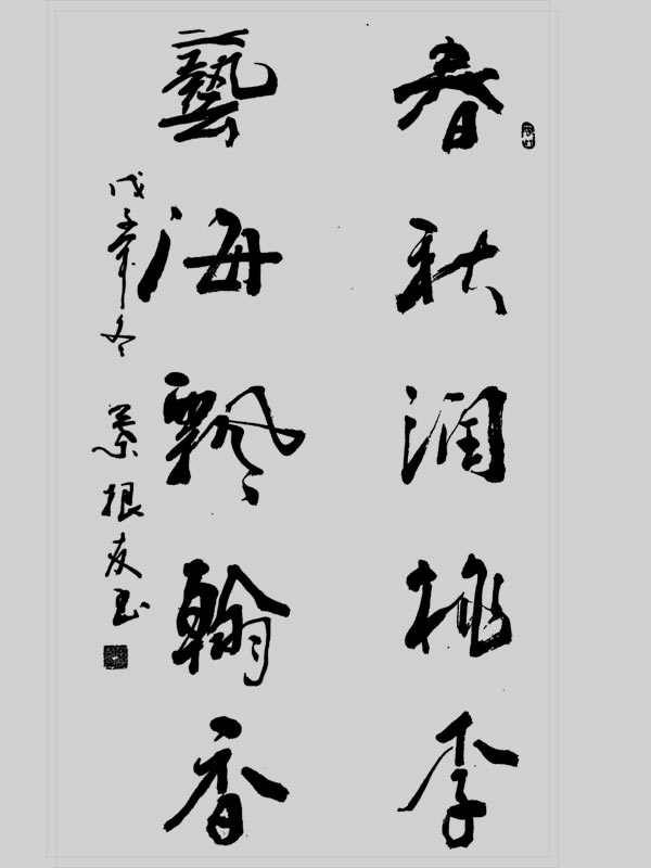 叶根友字体
