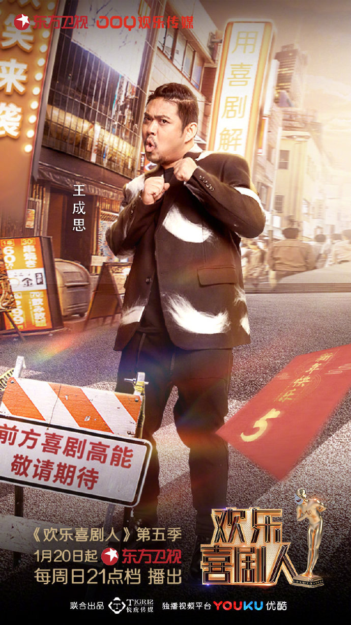 第五季欢乐喜剧人