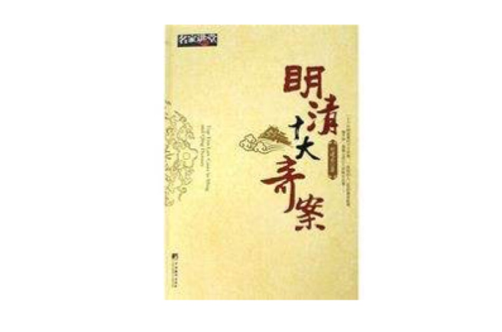 明清十大奇案