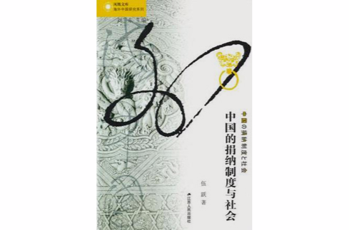 中国的捐纳制度与社会_百度百科