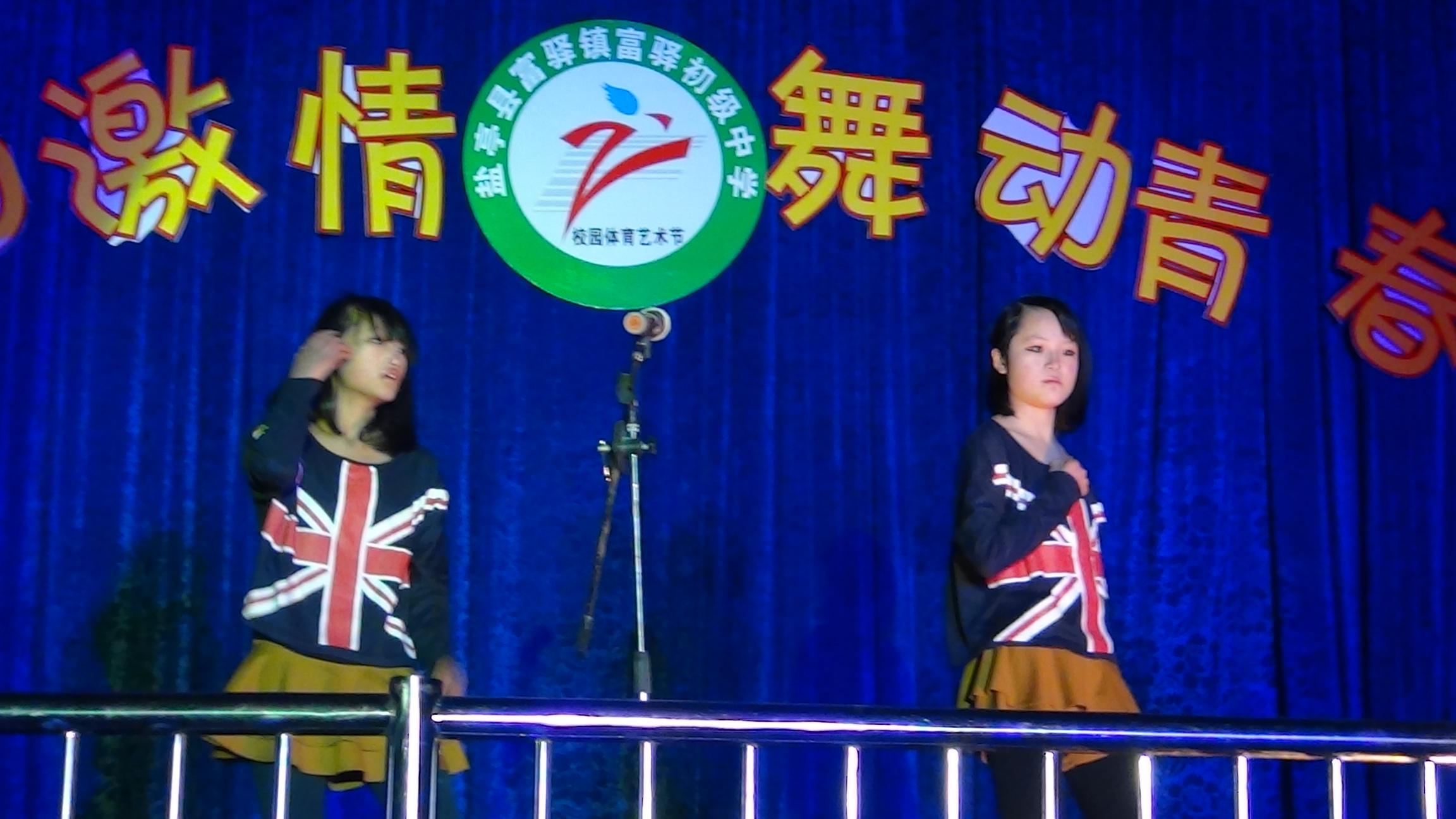 盐亭县富驿镇初级中学