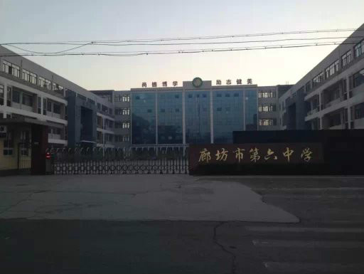 廊坊第六中学