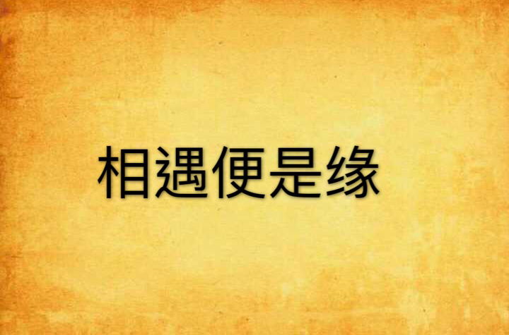 相遇便是缘
