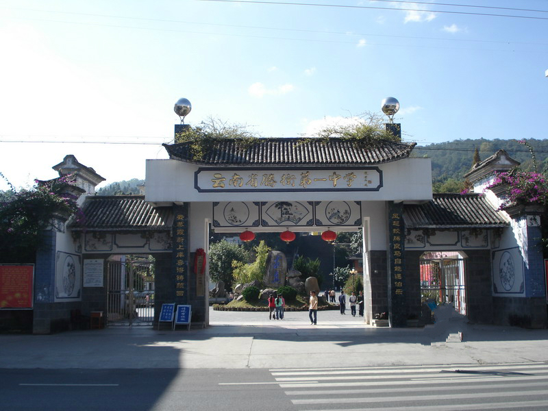 保山市腾冲县第一中学
