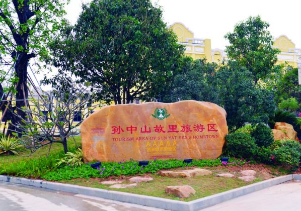 广东省中山市孙中山故里旅游区
