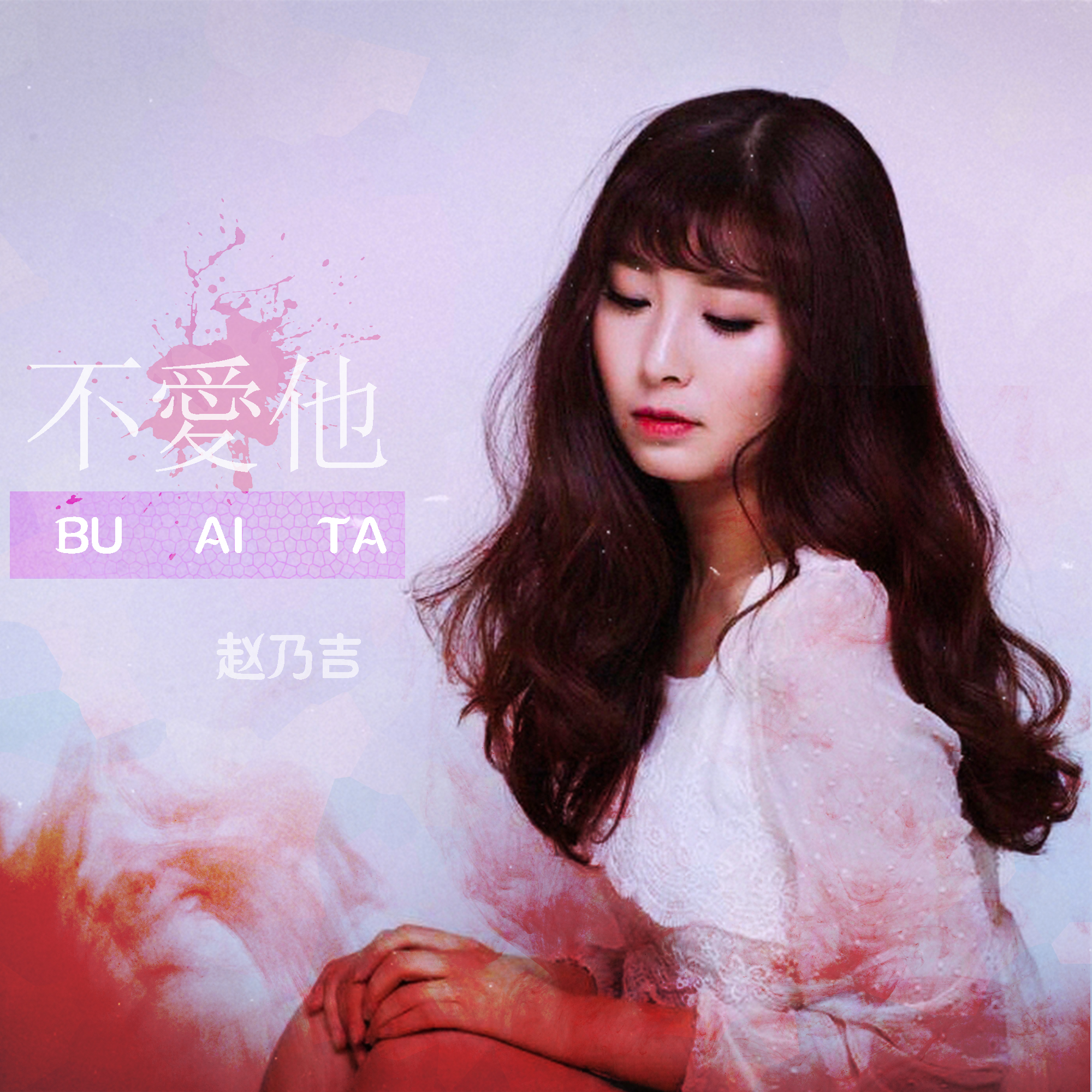  p>《不爱他》是 a target="_blank" href="/item/赵乃吉/4587963"