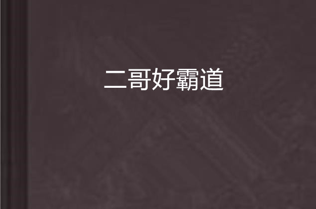 二哥好霸道