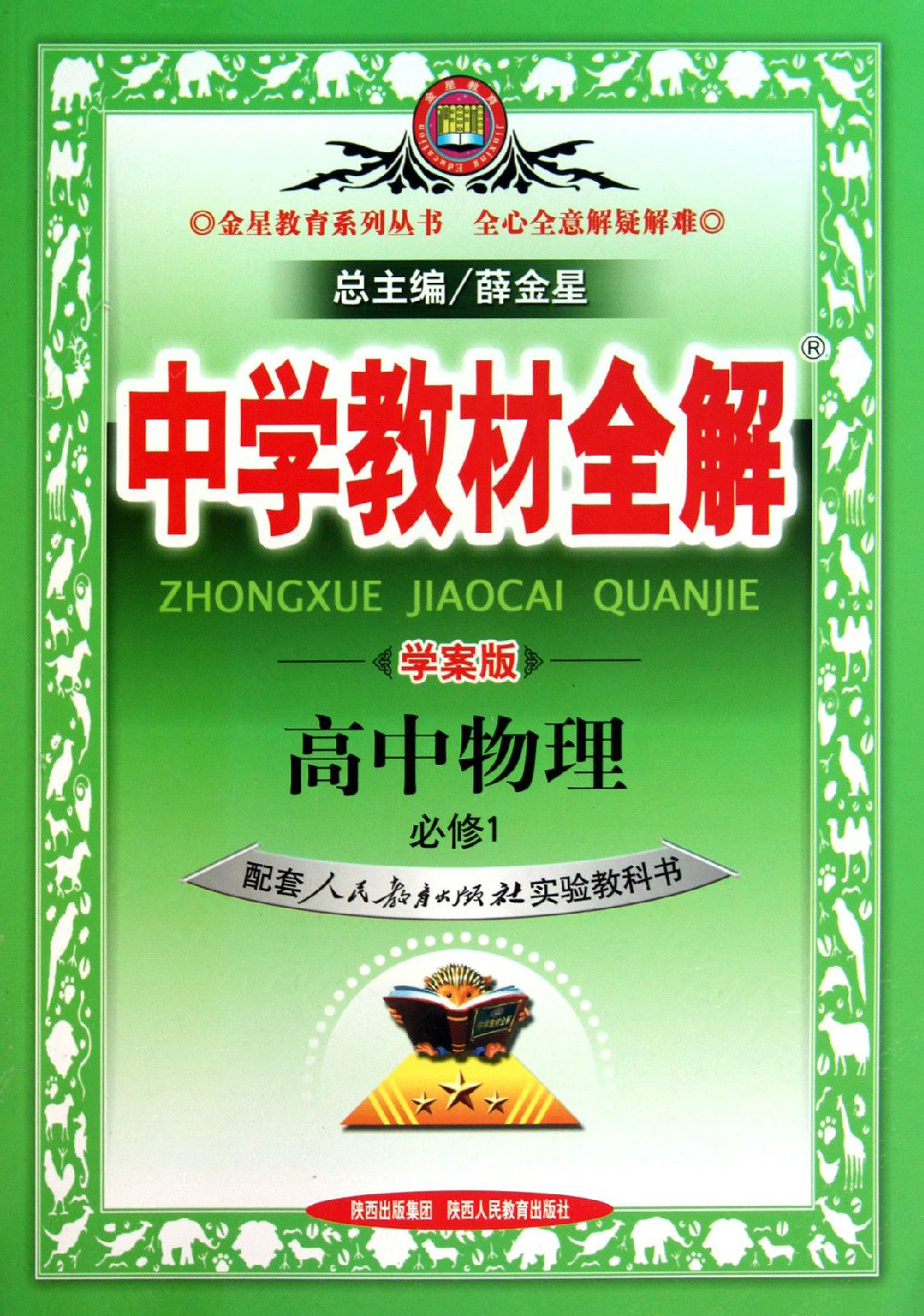 中学教材全解:高中物理