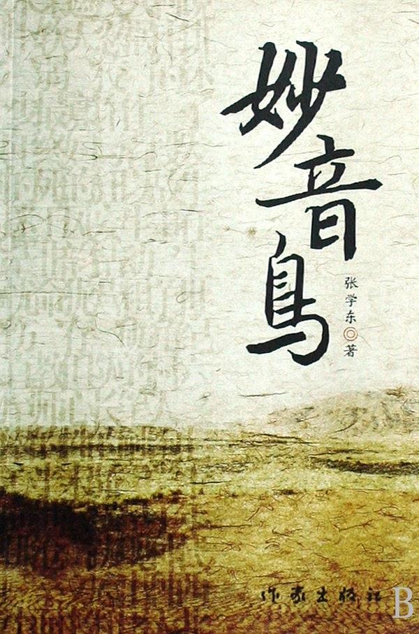 妙音是只鸟