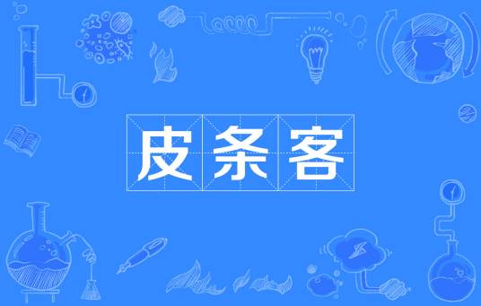 皮条客_百度百科