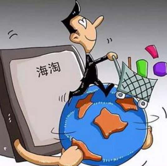 海淘_百度百科