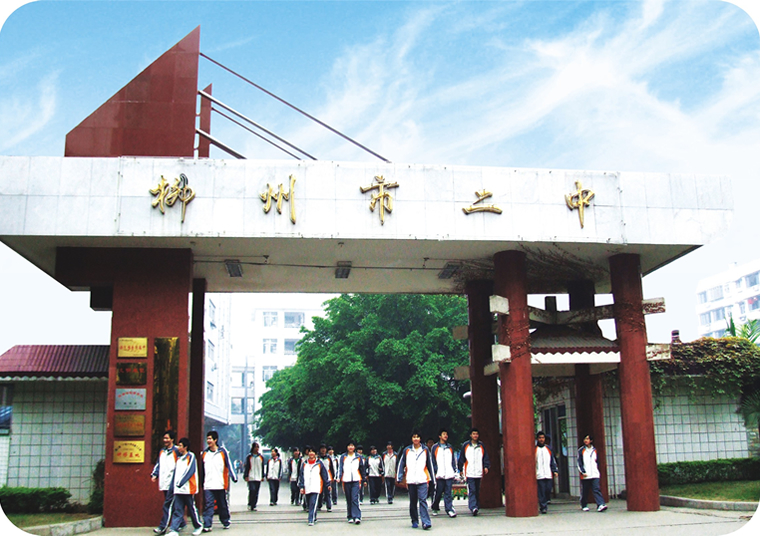 柳州市第二中学