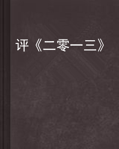 评《二零一三》