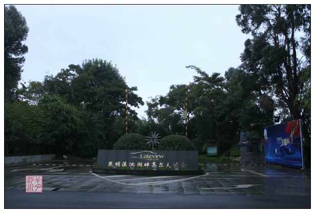 昆明怡景园度假酒店简介:昆明怡景园度假