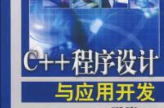 c  程序设计与应用开发