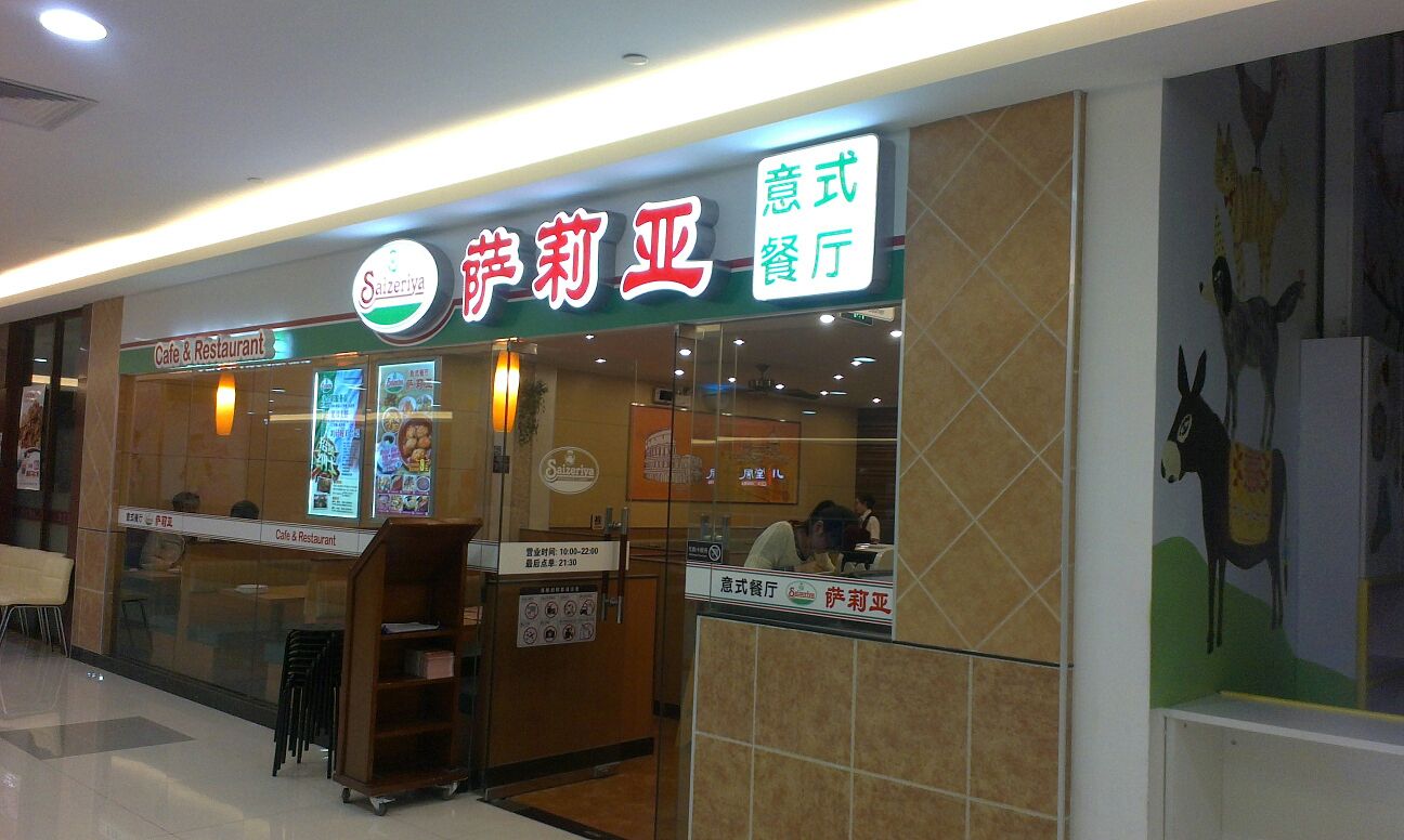萨莉亚(中星城店)