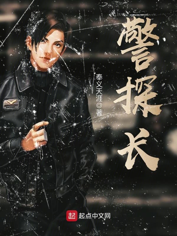  p>《警探长》是一部连载于 a target="_blank"