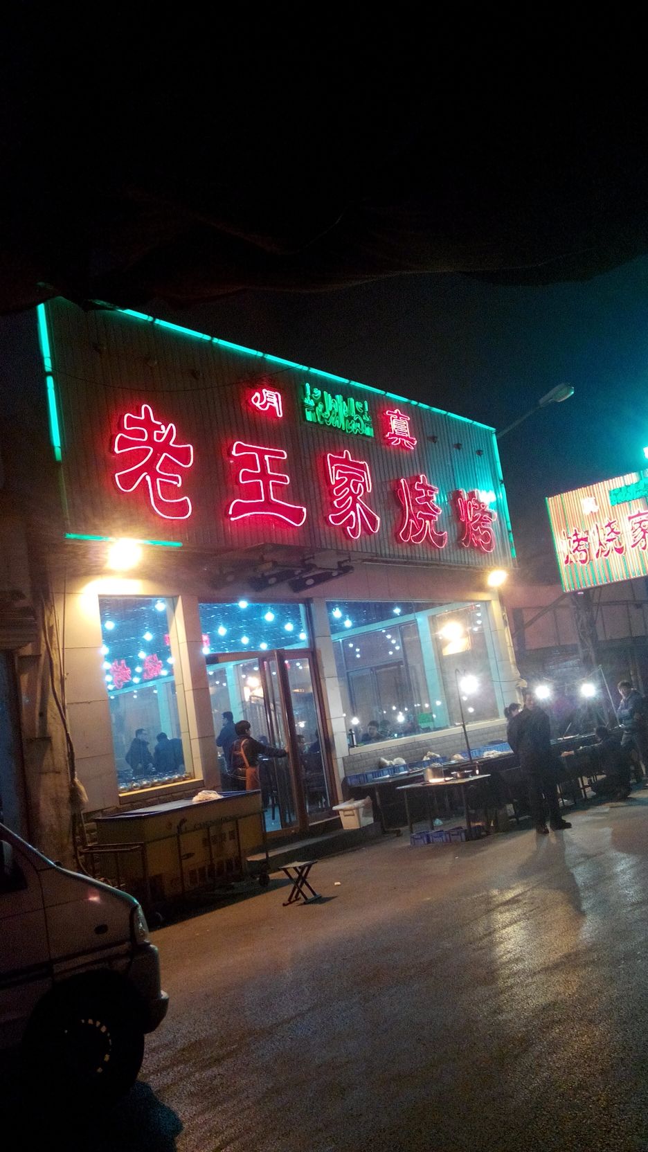 老王家烧烤