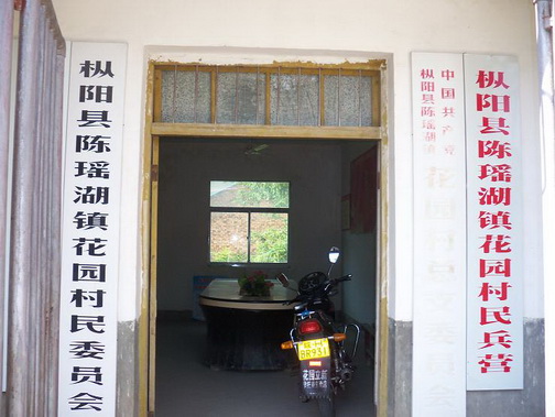 陈瑶湖镇花园村