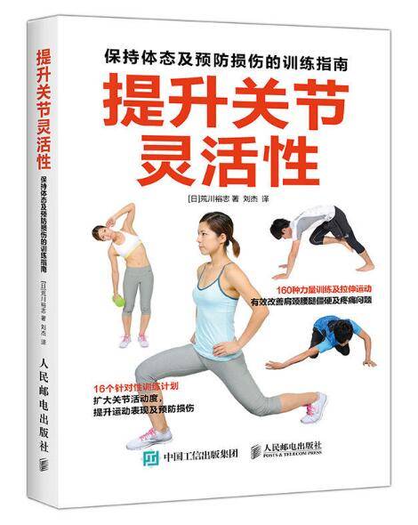 提升关节灵活性：保持体态及预防损伤的训练指南_百度百科