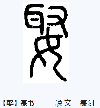 娶（汉语汉字）_百度百科