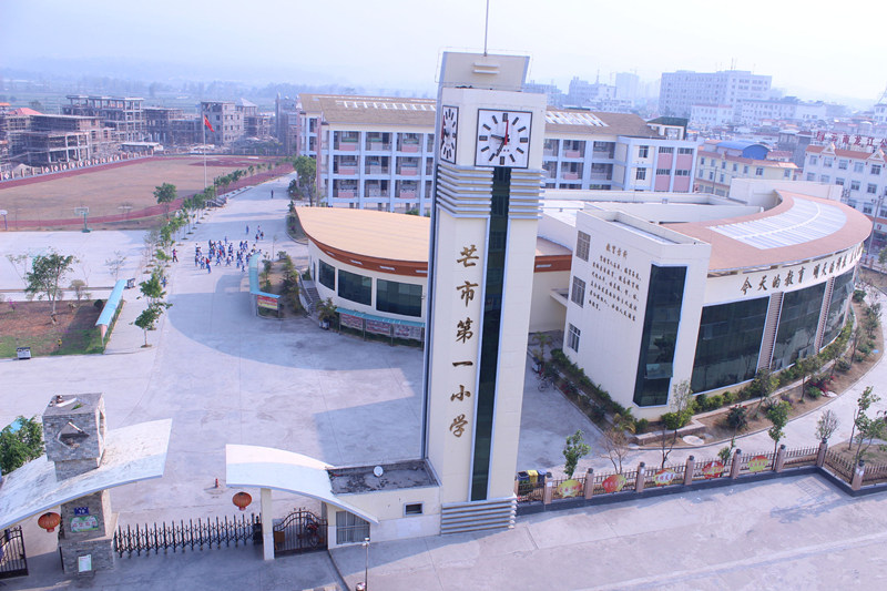 芒市第一小学