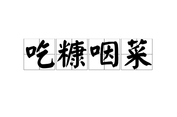 吃糠咽菜