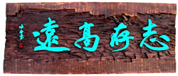 志存高远(黄仲金 书刻)