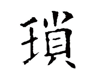  p>琐琐是一个汉语词语,拼音是suǒ suǒ,指疑虑不定. /p>