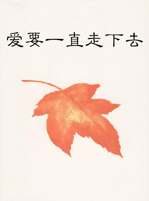 要一直一直走下去